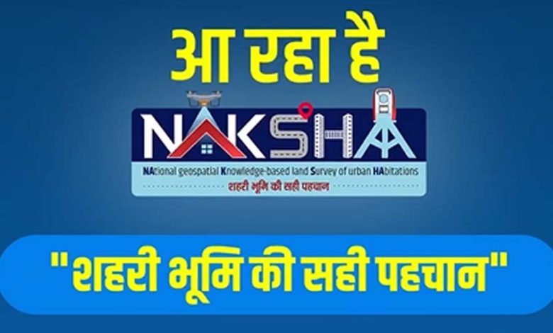 'नक्शा' कार्यक्रम शहरी भूमि रिकार्ड्स के निर्माण और प्रबंधन में लाएगा क्रांति 1 नक्शा कार्यक्रम शहरी भूमि रिकार्ड्स के निर्माण और प्रबंधन में