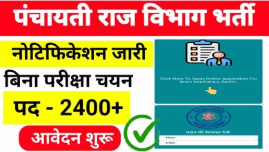 पंचायती राज विभाग की नई भर्ती 2400 से अधिक पदों