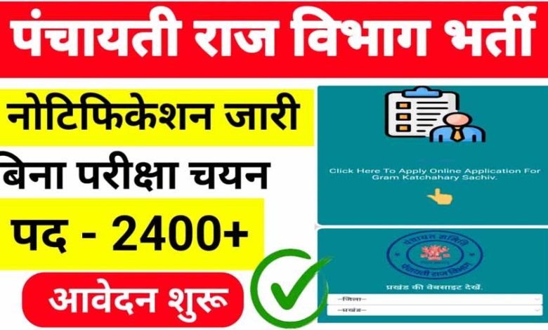 पंचायती राज विभाग की नई भर्ती 2400 से अधिक पदों