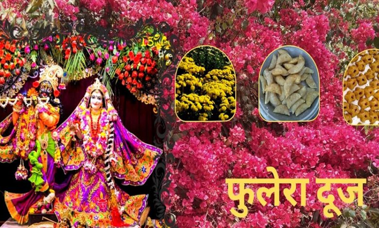 फुलेरा दूज का त्योहार1 मार्च को मनाया जाएगा जानें इस