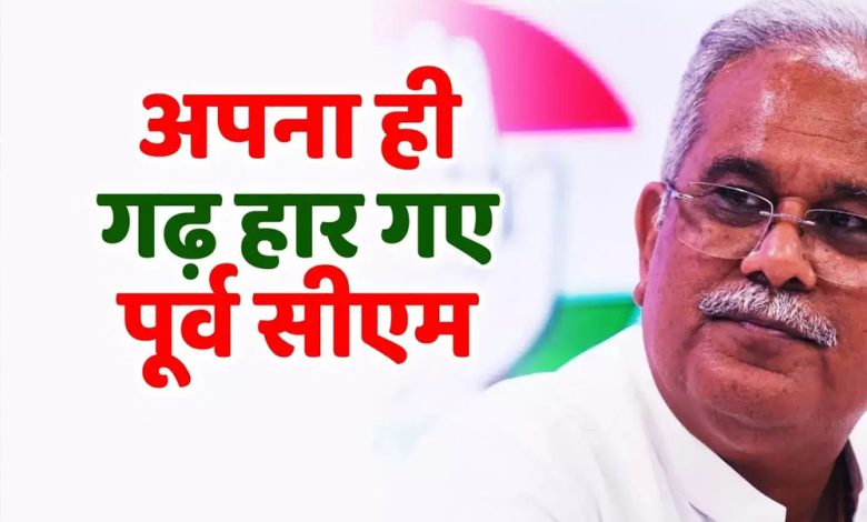 भूपेश बघेल अपना गढ़ नहीं बचा पाए पूर्व सीएम की