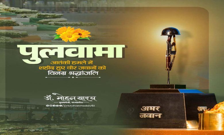 मुख्यमंत्री यादव ने पुलवामा आतंकी हमले के शहीदों को दी श्रद्धांजलि, कहा- जवानों के बलिदान के लिए देश हमेशा ऋणि रहेगा 1 मुख्यमंत्री यादव ने पुलवामा आतंकी हमले के शहीदों को दी