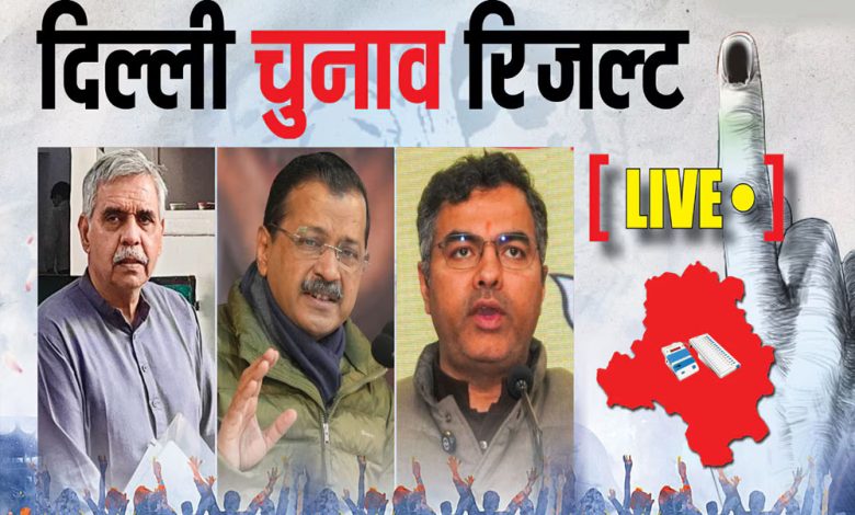 रुझानों में भाजपा आगे ‘आप पीछे एक पर कांग्रेस को