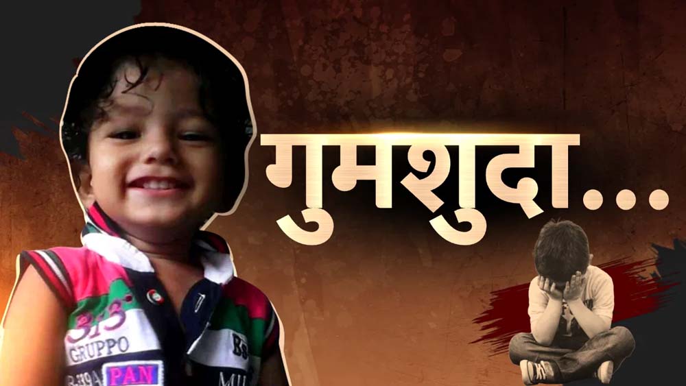 अब गुमशुदा बच्चों की तलाश होगी पूरी पुलिस ने उठाया