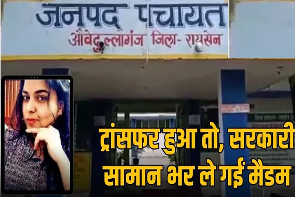 जनपद पंचायत औबेदुल्लागंज की पूर्व मुख्य कार्यपालन अधिकारी युक्ति शर्मा पर सरकारी सामान की चोरी का आरोप लगा 6 जनपद पंचायत औबेदुल्लागंज की पूर्व मुख्य कार्यपालन अधिकारी युक्ति शर्मा