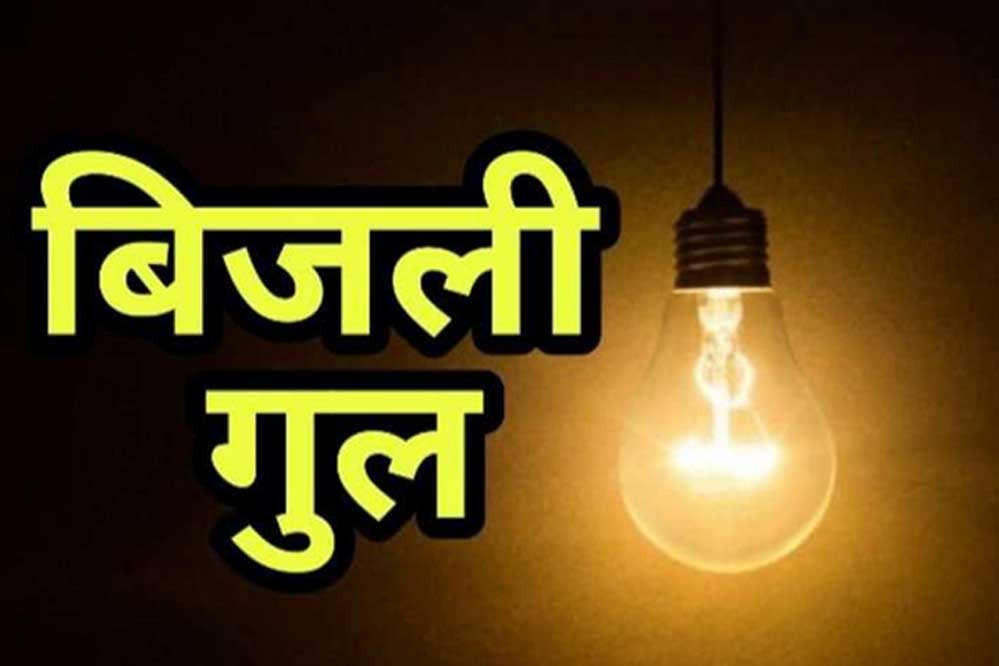 प्रदेश के 64 गांवों की काटी जाएगी बिजली, 2 सालों से नहीं भरा ‘बिजली बिल’ 6 प्रदेश के 64 गांवों की काटी जाएगी बिजली 2 सालों