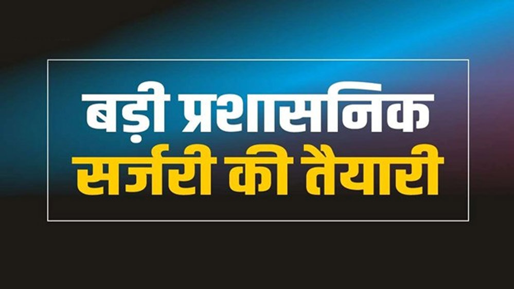 प्रदेश में जल्द होगी बड़ी प्रशासनिक सर्जरी, 32 आइएएस को नई जिम्मेदारी, कई पद से हटेंगे 6 प्रदेश में जल्द होगी बड़ी प्रशासनिक सर्जरी 32 आइएएस को