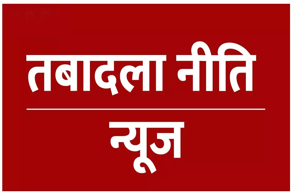 प्रदेश में पुरानी तबादला नीति पर सामान्य प्रशासन विभाग ने नए सिरे से काम शुरू कर दिया 6 प्रदेश में पुरानी तबादला नीति पर सामान्य प्रशासन विभाग ने