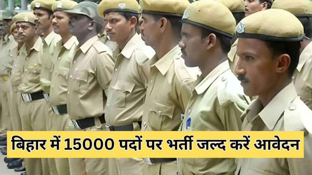 बिहार में15000 होमगार्ड पदों पर भर्ती का नोटिफिकेशन जारी 10वीं