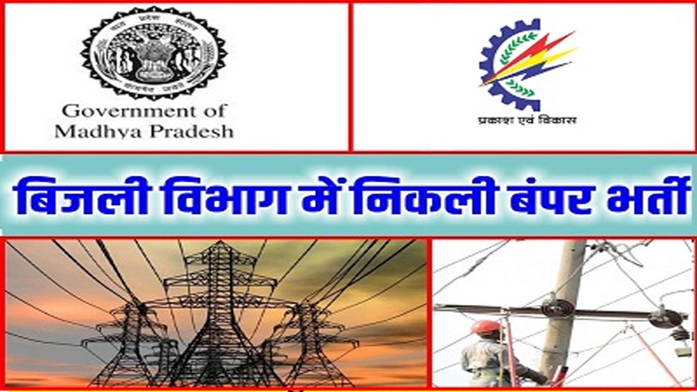 मध्य प्रदेश विद्युत कंपनियों में 2,573 पदों के लिए ऑनलाइन परीक्षा 20 से 30 मार्च तक आयोजित की जाएगी 6 मध्य प्रदेश विद्युत कंपनियों में 2573 पदों के लिए ऑनलाइन