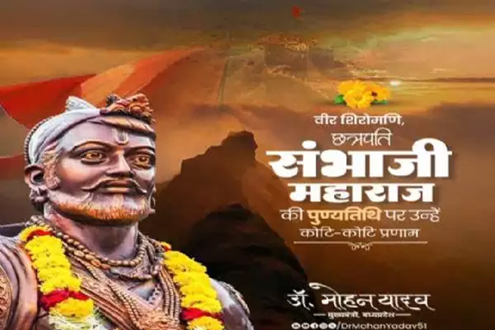 मुख्यमंत्री डॉ. यादव ने छत्रपति संभाजी महाराज की पुण्यतिथि पर किया नमन 6 मुख्यमंत्री डॉ यादव ने छत्रपति संभाजी महाराज की पुण्यतिथि पर