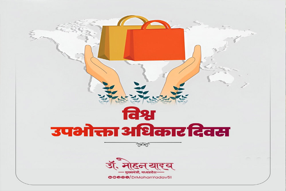 मुख्यमंत्री डॉ. यादव ने विश्व उपभोक्ता अधिकार दिवस की दी बधाई 6 मुख्यमंत्री डॉ यादव ने विश्व उपभोक्ता अधिकार दिवस की दी