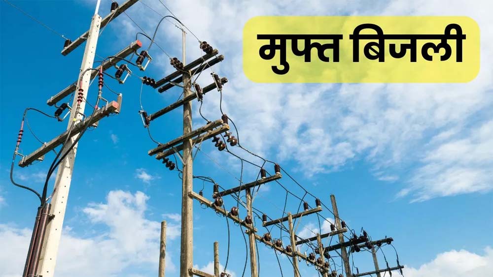 यूपी में मुफ्त बिजली योजना का लाभ उठा रहे लोग