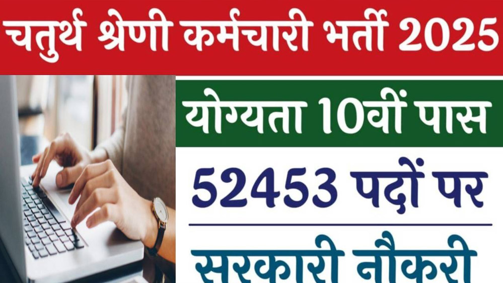 राजस्थान में चतुर्थ श्रेणी के 53749 पदों पर शुरू हुई