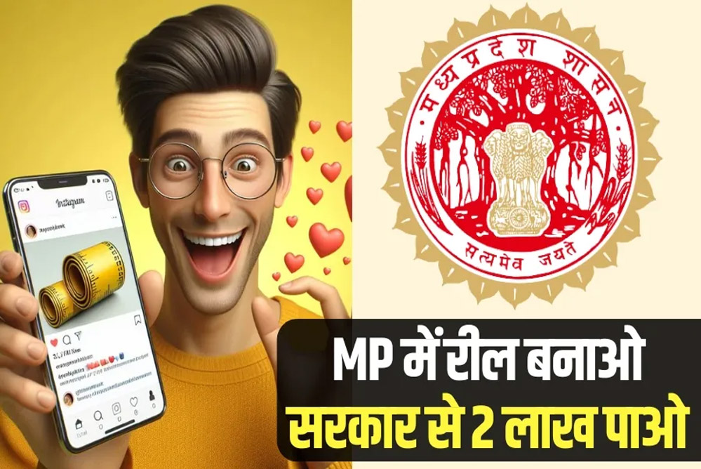 रील बनाओ लाखो का इनाम पाओ, कैसे जानने के लिए पढ़ें पूरी खबर.. 6 रील बनाओ लाखो का इनाम पाओ कैसे जानने के लिए
