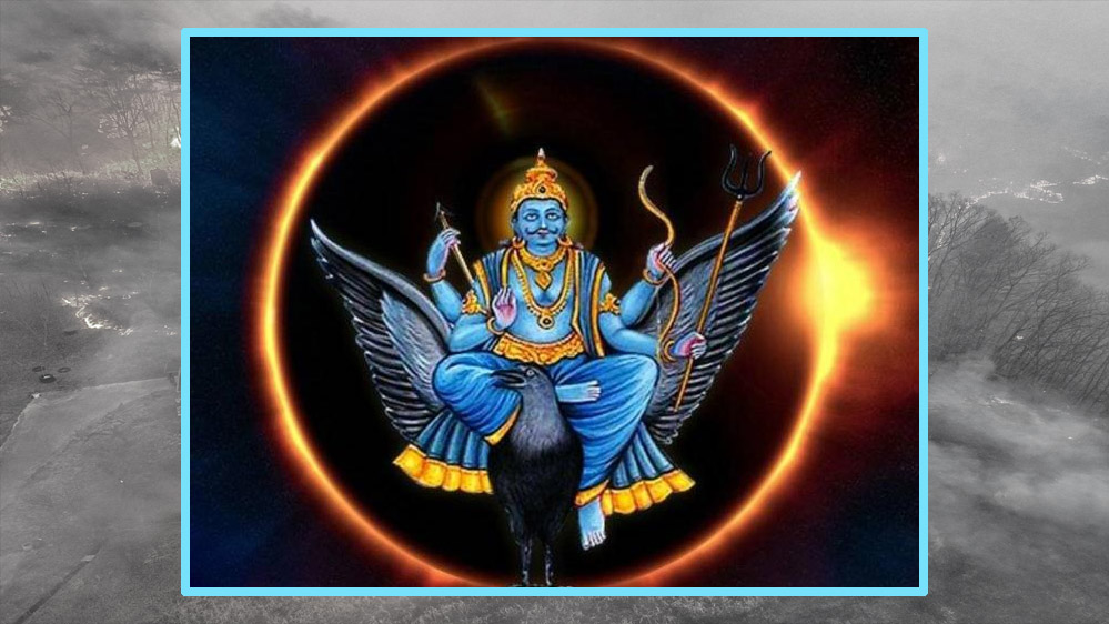 शनि अमावस्या पर सूर्य ग्रहण का संयोग ना करें ये