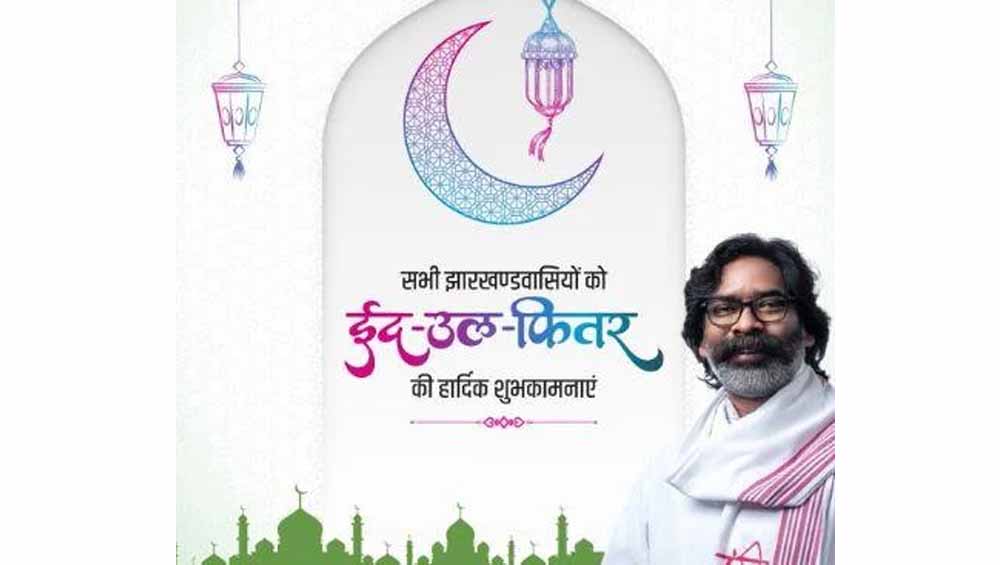 सीएम सोरेन सहित राज्यपाल ने दी ईद की शुभकामनाएं 6 सीएम सोरेन सहित राज्यपाल ने दी ईद की शुभकामनाएं