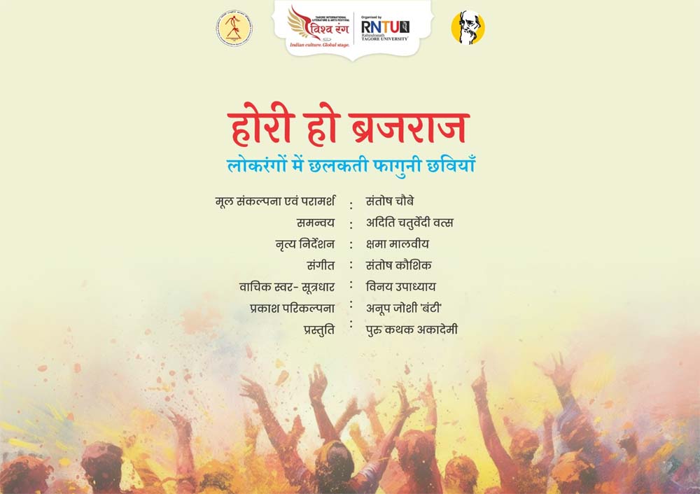 होरी हो ब्रजराज का मानव संग्रहालय में मंचन आज 6 होरी हो ब्रजराज का मानव संग्रहालय में मंचन आज