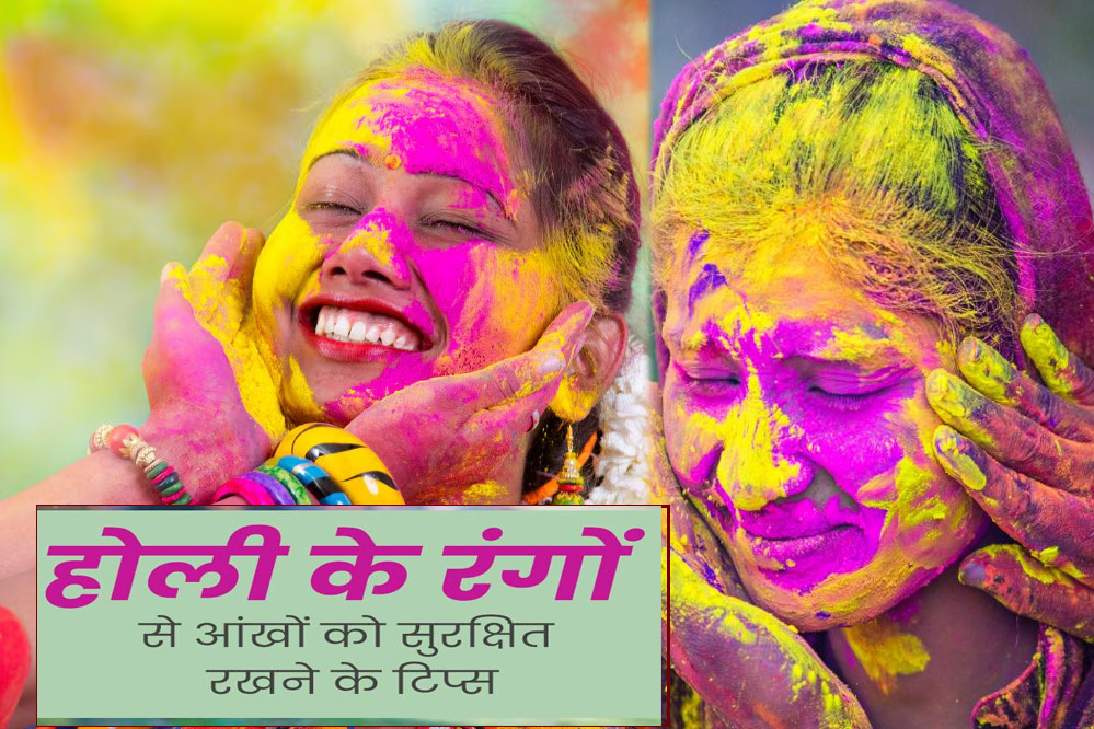 होली खेलते समय आंखो को रंगो से बचाना हैं तो