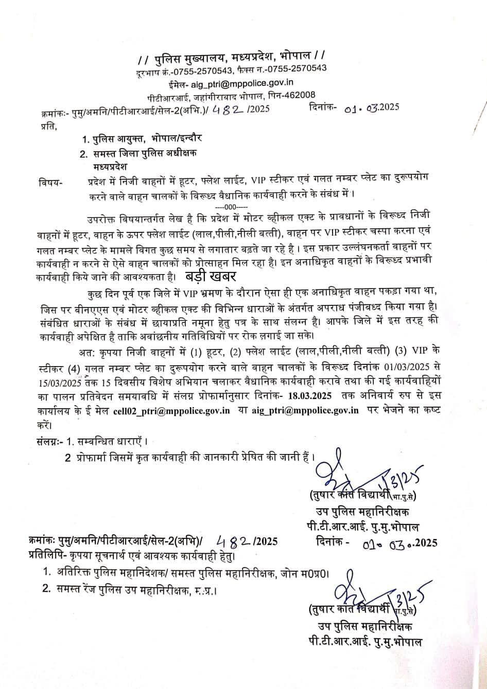 MP : प्रदेश में अवैध हूटर और लाल, पीली बत्ती के खिलाफ अभियान चलाने के निर्देश 6 IMG 20250305 WA0043