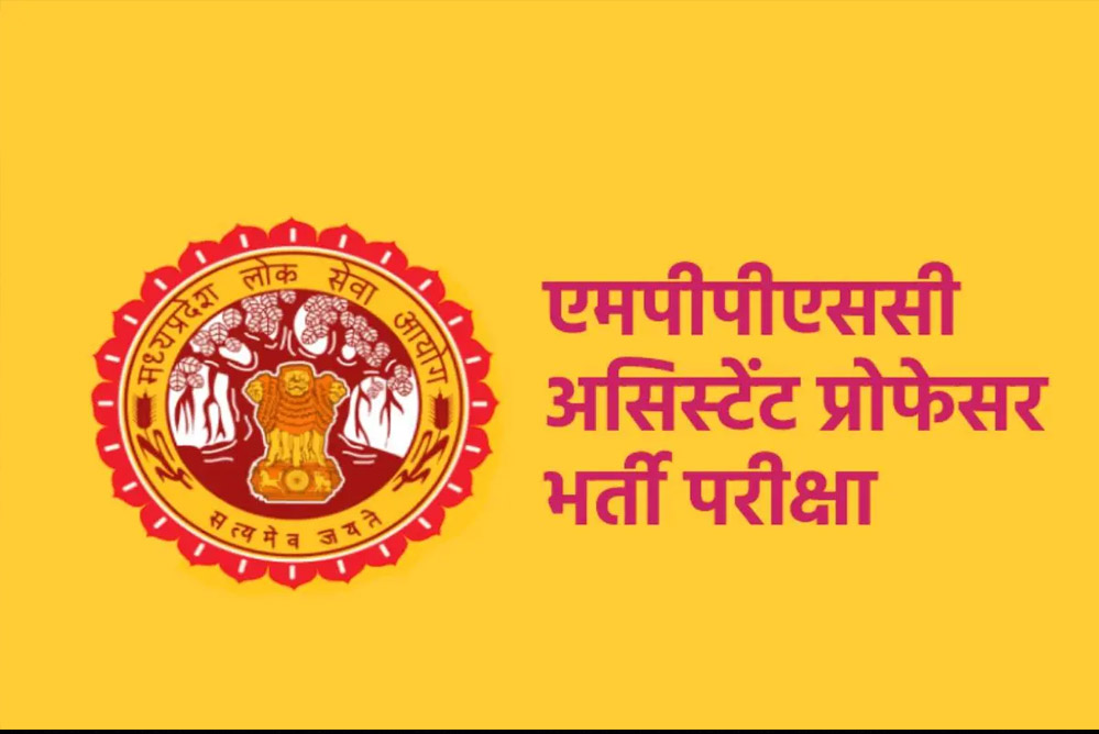MPPSC असिस्टेंट प्रोफेसर भर्ती में एमसीए डिग्री धारकों को कंप्यूटर