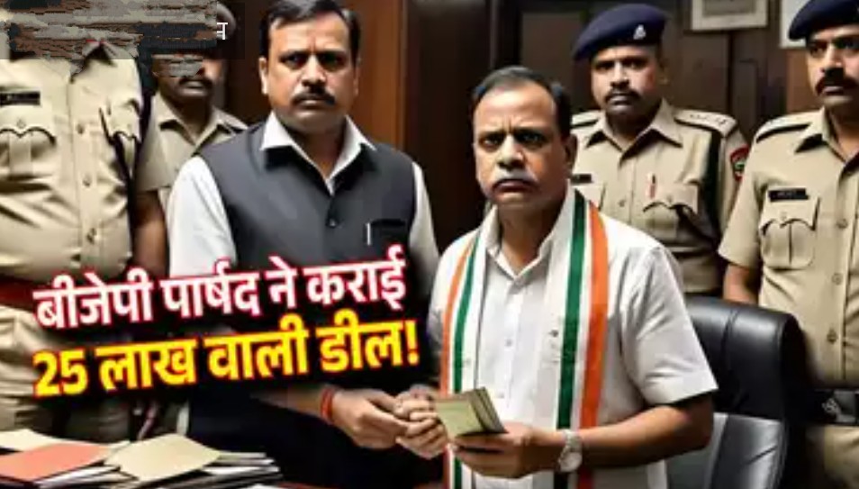 MP: BJP पार्षद, थानेदार और पुलिसकर्मियों का रिश्वत 'सिंडिकेट', 25 लाख लेकर केस से हटा रहे थे तीन नाम 6 Screenshot 20250307 142958.Chrome28129