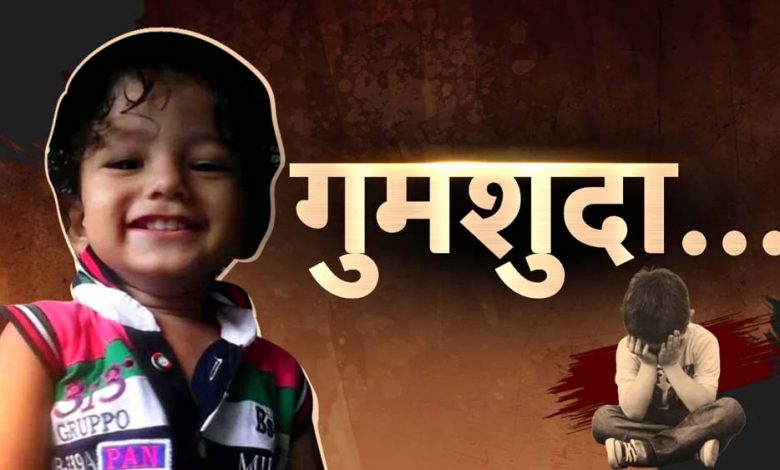 अब गुमशुदा बच्चों की तलाश होगी पूरी पुलिस ने उठाया