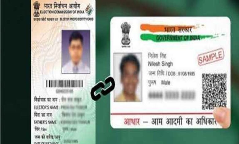अब वोटर आईडी भी होगी आधार से लिंक, चुनाव आयोग कर रहा तैयारी, EPIC पर होगा फाइनल फैसला 1 अब वोटर आईडी भी होगी आधार से लिंक चुनाव आयोग