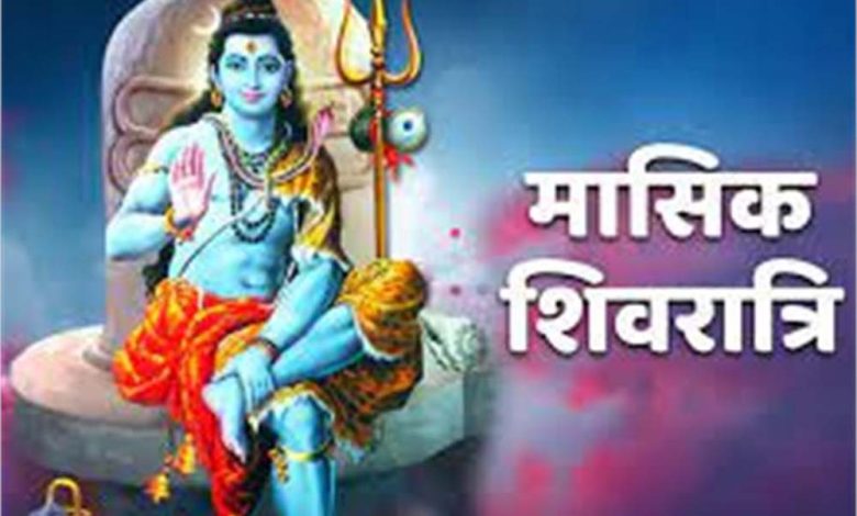 आज मासिक शिवरात्रि का पर्व मनाया जाएगा, शिवलिंग पर चढ़ी ये चीज़ रखें अपने पास, खूब आएगा पैसा आपके पास 1 आज मासिक शिवरात्रि का पर्व मनाया जाएगा शिवलिंग पर चढ़ी