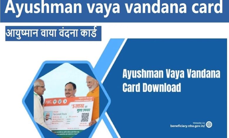 आयुष्मान वय वंदना कार्ड वरिष्ठ नागरिकों के लिए वरदान साबित