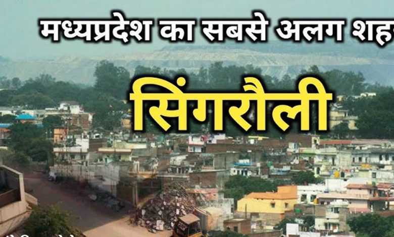 एमपी में मिट जाएगा सिंगरौली शहर का नामोनिशान, 20000 से अधिक मकान होंगे जमींदोज! 1 एमपी में मिट जाएगा सिंगरौली शहर का नामोनिशान 20000 से