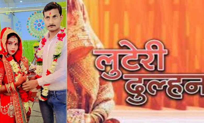 ग्वालियर में शादी के 8 दिन बाद दुल्हन घर से गायब, आधार कार्ड जांच कराते ही समझ आया मामला 1 ग्वालियर में शादी के 8 दिन बाद दुल्हन घर से