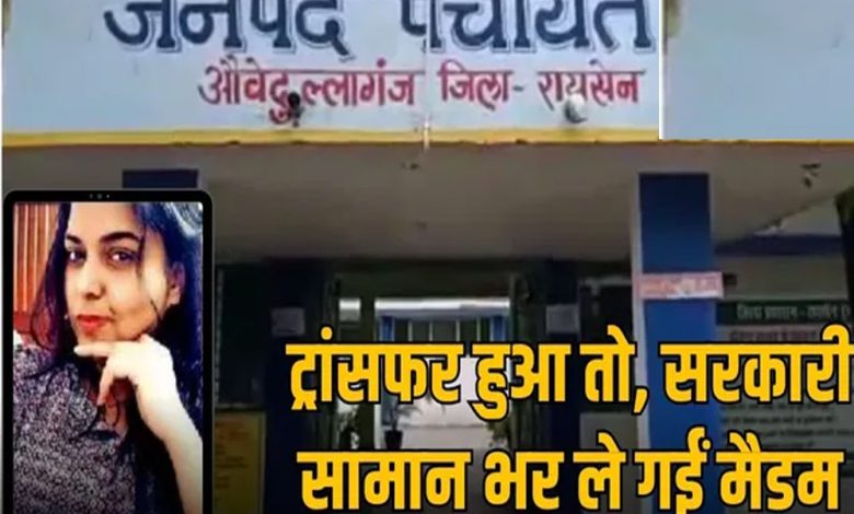 जनपद पंचायत औबेदुल्लागंज की पूर्व मुख्य कार्यपालन अधिकारी युक्ति शर्मा पर सरकारी सामान की चोरी का आरोप लगा 1 जनपद पंचायत औबेदुल्लागंज की पूर्व मुख्य कार्यपालन अधिकारी युक्ति शर्मा