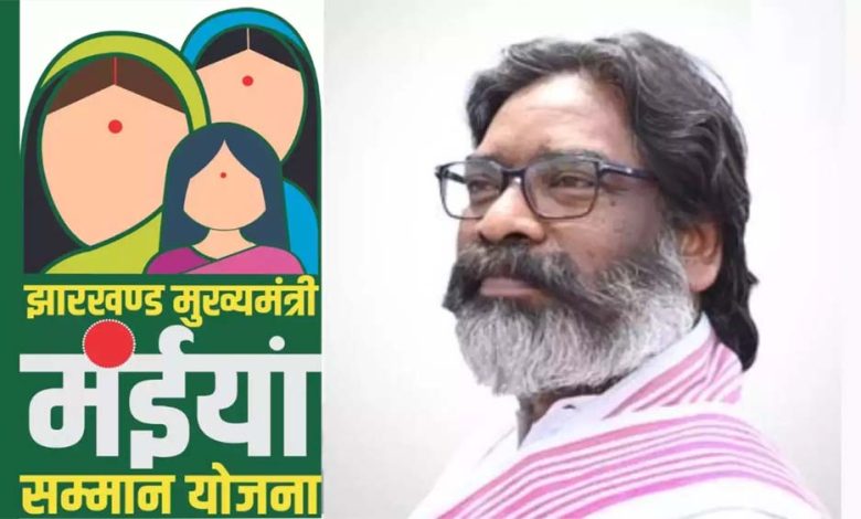 झारखंड सरकार की महत्वाकांक्षी योजना मुख्यमंत्री मंईयां सम्मान योजना को लेकर नया अपडेट आया सामने 1 झारखंड सरकार की महत्वाकांक्षी योजना मुख्यमंत्री मंईयां सम्मान योजना को
