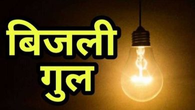 प्रदेश के 64 गांवों की काटी जाएगी बिजली 2 सालों