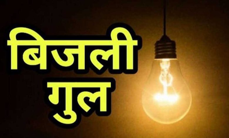 प्रदेश के 64 गांवों की काटी जाएगी बिजली, 2 सालों से नहीं भरा ‘बिजली बिल’ 1 प्रदेश के 64 गांवों की काटी जाएगी बिजली 2 सालों
