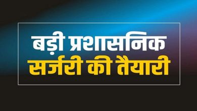 प्रदेश में जल्द होगी बड़ी प्रशासनिक सर्जरी 32 आइएएस को