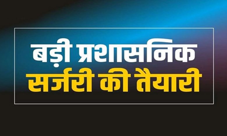 प्रदेश में जल्द होगी बड़ी प्रशासनिक सर्जरी, 32 आइएएस को नई जिम्मेदारी, कई पद से हटेंगे 1 प्रदेश में जल्द होगी बड़ी प्रशासनिक सर्जरी 32 आइएएस को