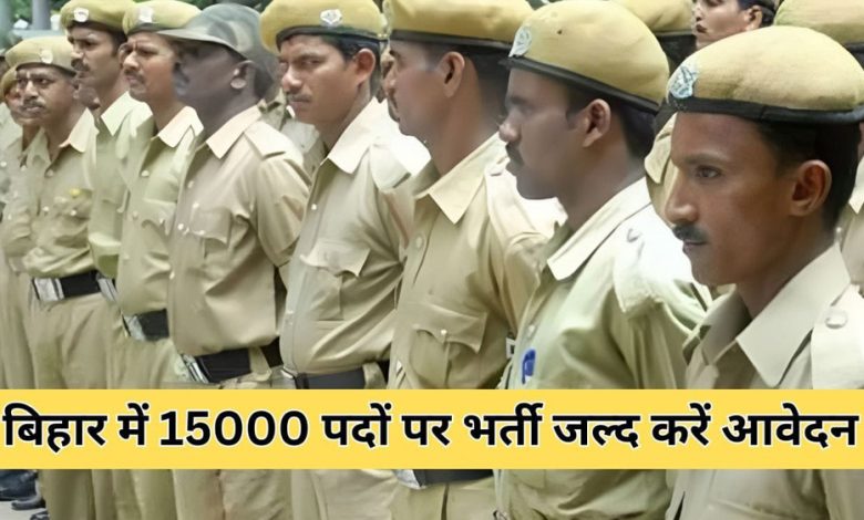 बिहार में15000 होमगार्ड पदों पर भर्ती का नोटिफिकेशन जारी 10वीं