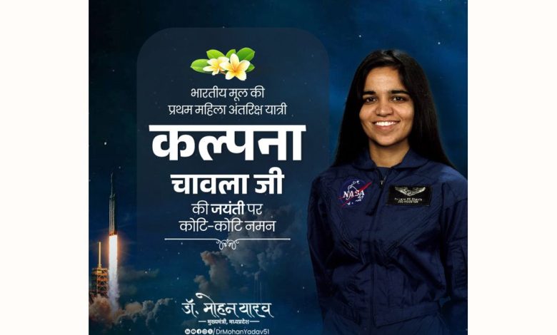 मुख्यमंत्री डॉ. यादव ने अंतरिक्ष यात्री कल्पना चावला की जयंती पर स्मरण किया 1 मुख्यमंत्री डॉ यादव ने अंतरिक्ष यात्री कल्पना चावला की जयंती