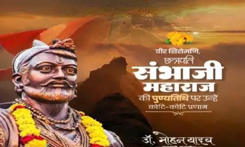 मुख्यमंत्री डॉ. यादव ने छत्रपति संभाजी महाराज की पुण्यतिथि पर किया नमन 1 मुख्यमंत्री डॉ यादव ने छत्रपति संभाजी महाराज की पुण्यतिथि पर