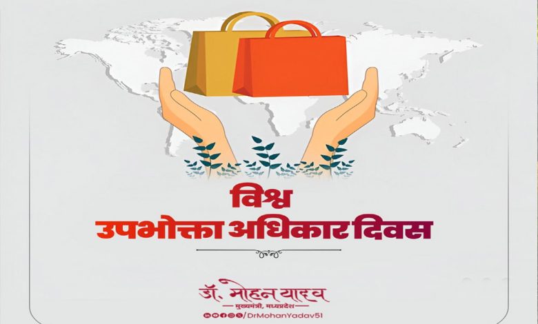 मुख्यमंत्री डॉ. यादव ने विश्व उपभोक्ता अधिकार दिवस की दी बधाई 1 मुख्यमंत्री डॉ यादव ने विश्व उपभोक्ता अधिकार दिवस की दी