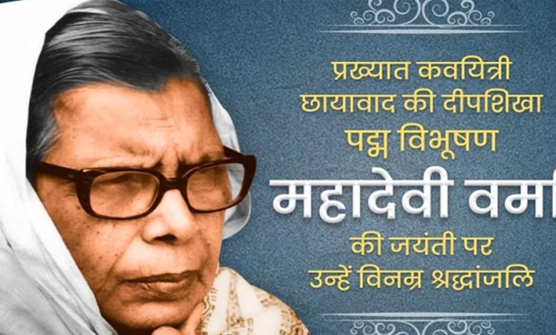 मुख्यमंत्री डॉ. यादव ने स्वतंत्रता संग्राम सेनानी और लेखिका महादेवी वर्मा की जयंती पर किया नमन 1 मुख्यमंत्री डॉ यादव ने स्वतंत्रता संग्राम सेनानी और लेखिका महादेवी