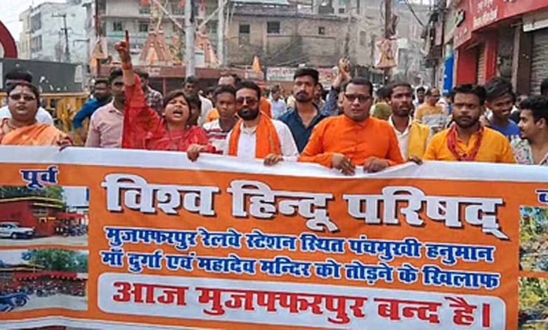 मुजफ्फरपुर में मंदिर को तोड़े जाने के विरोध में हजारों की संख्या में हिंदूवादी संगठनों के कार्यकर्ता सड़कों पर 1 मुजफ्फरपुर में मंदिर को तोड़े जाने के विरोध में हजारों
