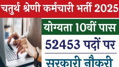 राजस्थान में चतुर्थ श्रेणी के 53749 पदों पर शुरू हुई