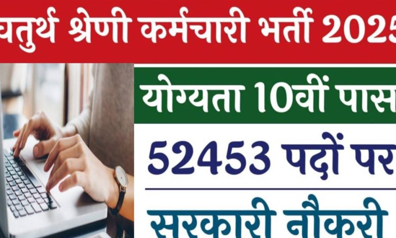 राजस्थान में चतुर्थ श्रेणी के 53749 पदों पर शुरू हुई