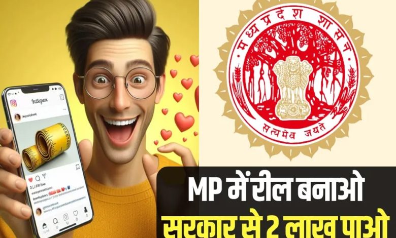 रील बनाओ लाखो का इनाम पाओ, कैसे जानने के लिए पढ़ें पूरी खबर.. 1 रील बनाओ लाखो का इनाम पाओ कैसे जानने के लिए