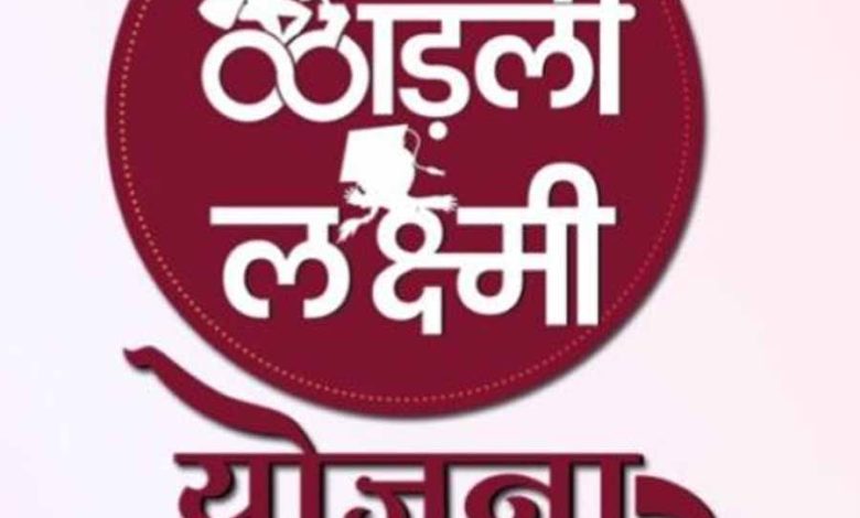 लाड़ली लक्ष्मी योजना के तहत बेटियों को 30 हजार रुपए दे रही सरकार 1 लाड़ली लक्ष्मी योजना के तहत बेटियों को 30 हजार रुपए