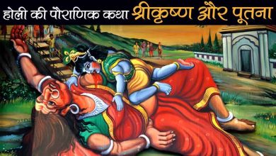 श्रीकृष्ण और पूतना से जुड़ी है होली की पौराणिक कथा