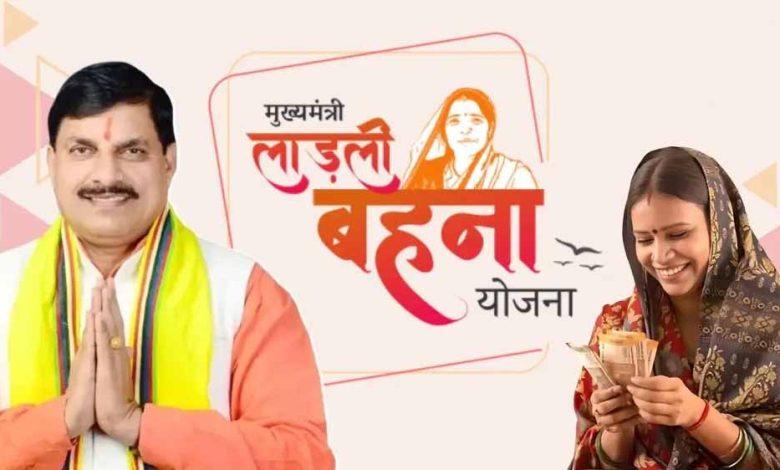 सरकार ने ये बात स्पष्ट कर दी की लाडली बहना योजना में नए पंजीयन शुरू करने को लेकर अभी कोई विचार नहीं 1 सरकार ने ये बात स्पष्ट कर दी की लाडली बहना